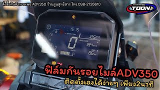 ติดตั้งฟิล์มกันรอยไมล์ADV350เองได้ง่ายม้ากกกกๆ