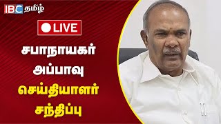 🔴 Live : சபாநாயகர் அப்பாவு செய்தியாளர் சந்திப்பு | Press Meet | Appavu | TN Govt | IBC Tamil