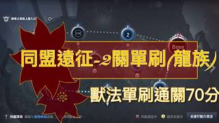 天堂2革命L2R 同盟遠征第2關 龍族 單刷通關70分攻略