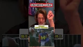 【元騎手藤田伸二が語る！】オグリキャップ×有馬記念