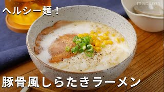 【豚骨風しらたきラーメン】しらたきでヘルシー！鶏がらスープと牛乳で豚骨風に♪ #しらたき #ダイエット #ヘルシー