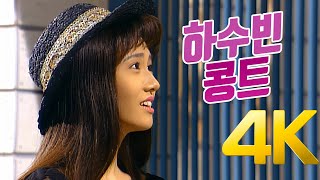 [4K] 하수빈\u0026최양락 콩트 -연인- 1992 4K AI Upscaling