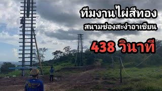 ทีมงานไผ่สีทองทำเวลาได้438 วินาที สนามช่องสะงำอาเซียน