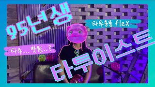 [95년생 타투이스트]타투이스트가 되려면/타투용품 쇼핑