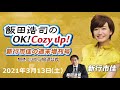 2021年3月13日（土）「飯田浩司のok cozy up 週末増刊号」