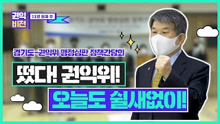 │11월 둘째 주!│오늘도 쉴새없이│떴다! 권익위!│경기도-권익위 행정심판 정책간담회