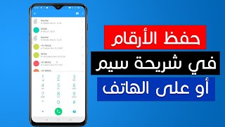 كيف تضيف أو تحفظ رقم هاتف شخص على هاتفك أو في شريحة سيم SIM✅