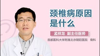 颈椎病原因 颈椎病怎么得的 有来医生