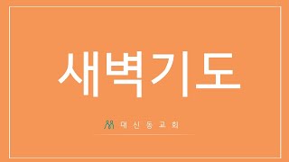 20210415 대신동교회 새벽기도