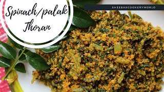 Spinach/Palak Thoran Video - Kerala Style Palak Recipe