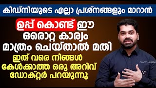 കിഡ്‌നിയുടെ എല്ലാ പ്രശ്നങ്ങളും മാറാൻ ഉപ്പ് കൊണ്ട് ഈ ഒരൊറ്റ കാര്യം മാത്രം ചെയ്താൽ മതി