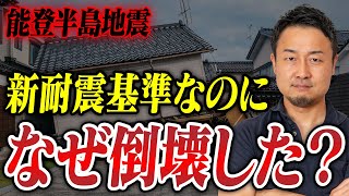 せっかく買った新築一戸建てが倒壊する！知らないと大損する地震対策の盲点