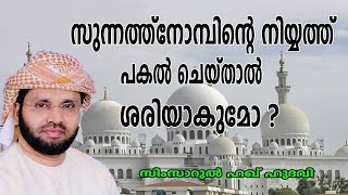 സുന്നത്തുനോമ്പിന്റെ നിയ്യത് പകൽ ചെയ്താൽ ശരിയാകുമോ?lSimsarulHaqHudavi|Islamic speech