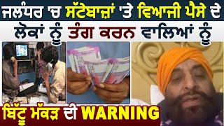 Exclusive:सट्टेबाज़ों व ब्याज़ पर पैसे दे लोगों को तंग करने वालो को Bittu Makkar ने दी Warning