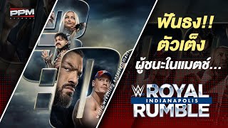 วิเคราะห์ฟันธง! นักมวยปล้ำ WWE ที่จะเป็นผู้ชนะแมตช์ Royal Rumble 2025