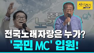 [사사건건 플러스] 아픈 송해 대체MC 누구? 쾌차하세요~_200102(목)