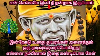 என் செல்லமே இனி நீ நன்றாக இருப்பாய் இன்றோடு உனது துயரங்கள் முடிவுக்கு வரும்/Shiridi Sai baba Advice