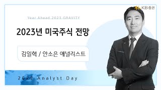 2023년 리서치 연간전망┃2023년 미국주식 전망┃김일혁/안소은