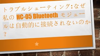 トラブルシューティング: なぜ私のHC-05 Bluetoothモジュールは自動的に接続されないのか？