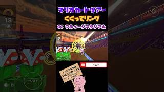 【マリオVSルイージツアー】くぐってリングinワルイージスタジアム【マリオカートツアー】【Mario Kart Tour】#shorts