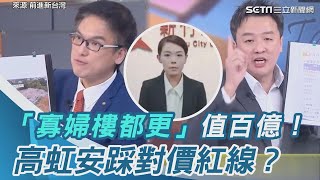 新竹寡婦樓都更神祕巧合？高虹安「踩對價紅線」？｜前進新台灣｜三立新聞台｜徐嶔煌｜房市｜房地產｜94要賺錢