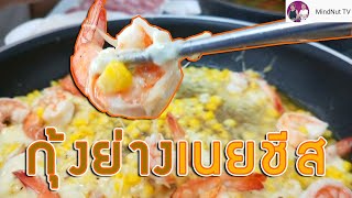 กุ้งย่างเนยชีส  | Thai Food Cooking