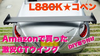 【L880Kコペン】Amazon激安GTウイングをDIY取り付け