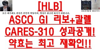 [주식투자]HLB(ASCO GI 리보+칼렐CARES-310 성과공개!약효는 최고 재확인!!)