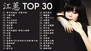 江蕙 Jody Chiang - 江蕙好聽的歌曲 - 江蕙最出名的歌 | Best Of 江蕙 Jody Chiang 2021 | Top 30
