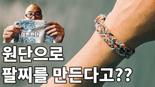 원단으로 팔찌를 만든다고?? 여름 필수 패션 악세사리!