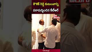 కౌశిక్ రెడ్డి ఇంటికి కేటీఆర్.. | KTR Visits Kaushik Reddy House | Tolivelugu