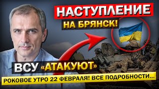 НЕОЖИДАННОЕ наступление ВСУ на Брянскую область! Первые ПОДРОБНОСТИ...