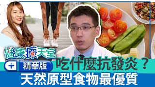 營養師曝關節炎勿吃「2類食物」！　專家授各類抗發炎「生活指南」《健康療健天室精華篇》第49集 | 骨科 蔡尚聞醫師 @ChinaTimes