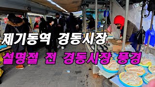 설 명절 전 서울 제기동역 경동시장 가는길에 상점들  정력에 좋은 야간문도 있네요