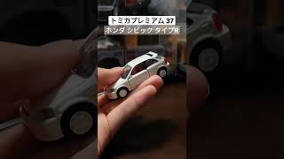 【トミカプレミアム】37 ホンダ シビック タイプR #shorts #tomica