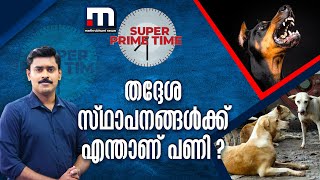 തദ്ദേശ സ്ഥാപനങ്ങൾക്ക് എന്താണ് പണി ? | Stray Dog Attack | Dog Attack | Child Death | Super Prime Time