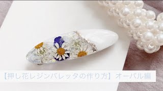 【押し花レジンバレッタの作り方】オーバル編