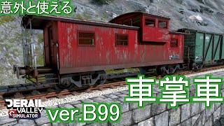 車掌車 Derail Valley Simulator B99 【Derail Valley 教習所】