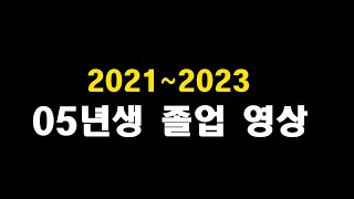 송악고등학교 2023학년도 졸업 영상