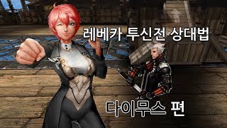 [G골드] 투신전 레베카 장인의 다이무스 상대법 강의! (VS 김능력님) [사이퍼즈 투신전 -격- 레베카]