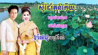 សុំដៃរ័ត្នកើយ ណូយ វ៉ាន់ណេត ម៉េង ពេជ្ជតា