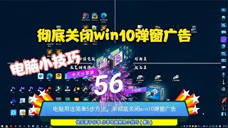 电脑用这简单4步方法，来彻底关闭win10弹窗广告