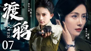 Raven 07 | Chinese drama | Ting Anne、Qing Jia，QiuYuan Ma