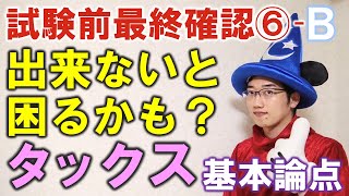 基本論点確認【６日目－Ｂ面】（FP3級・FP2級向け）