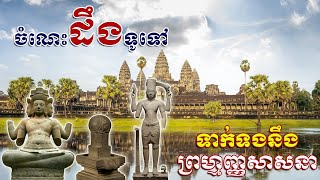 ចំណេះដឹងទូទៅ វប្បធម៌ទូទៅ ទាក់ទងនឹងព្រហ្មញ្ញសាសនា