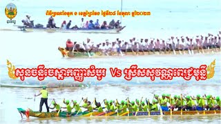 សុនចន្ធីចេស្តាកញ្ញាសំបូរ Vs ស្រីសសុវណ្ណពេជ្រមុន្នី | ពិធីប្រណាំងទូក ង ខេត្តព្រៃវែង 28/10/2023