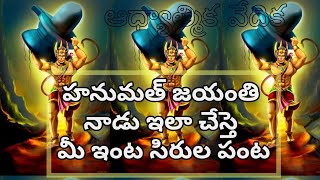 హనుమత్ జయంతి పూజా విధానం - Hanuman Jayanthi puja vidanam - Aadhyathmika Vedika