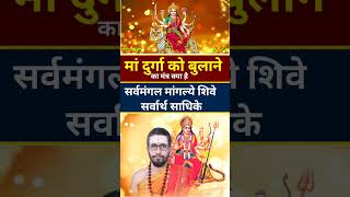 मां दुर्गा को बुलाने का मंत्र क्या है। maa Durga ko bulane ka Mantra kya hai