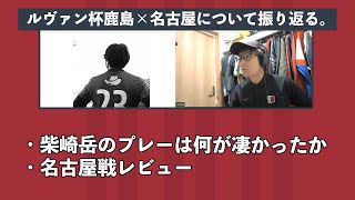 ルヴァンカップ鹿島×名古屋について会議。ゲスト：タケゴラさん【ロニー会議】