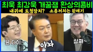 최욱 최강욱 개꿀잼 환상의콤비 내귀에 도청장치가? 뭔짓을 한거야 개소름돋는 이야기 #윤석열 #윤석열헌재 #윤석열재판 #김건희 #최강욱 #최욱 #정치썰